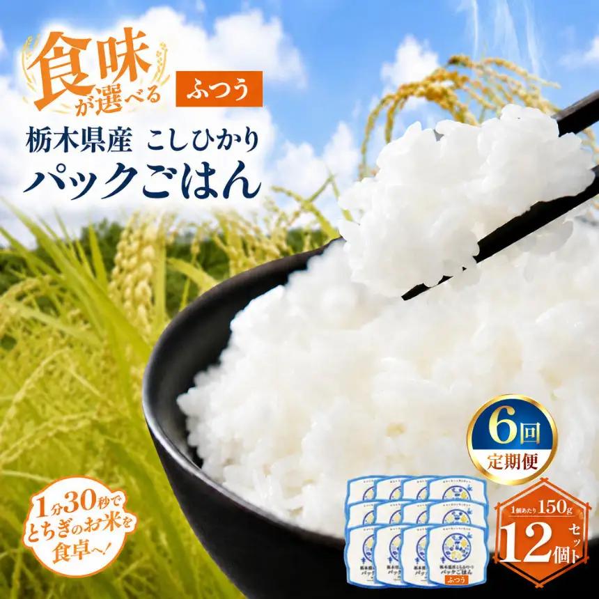 【定期便6回】栃木県産こしひかり パックごはん(ふつう)　1パック(150g)×12個