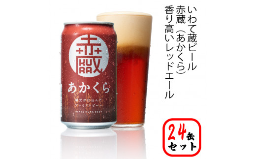 
いわて蔵プレミアムビール【赤蔵(あかくら)】350ml×24本
