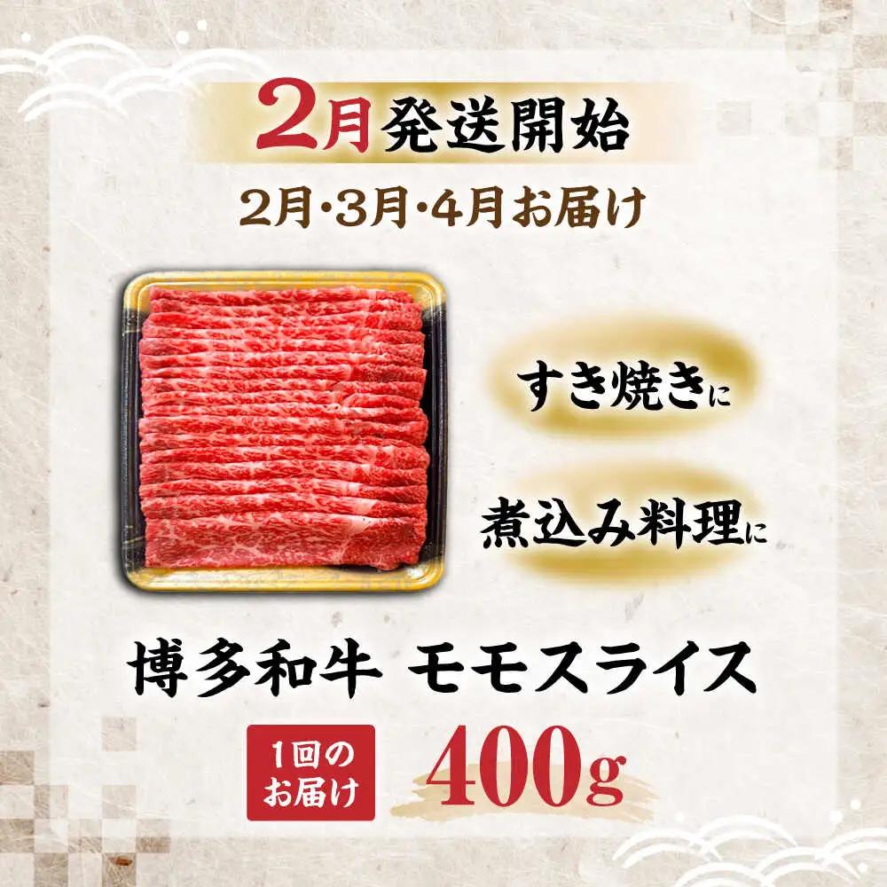 【全3回定期便】博多和牛 モモ スライス 400g【2月発送開始】 VET025 博多和牛