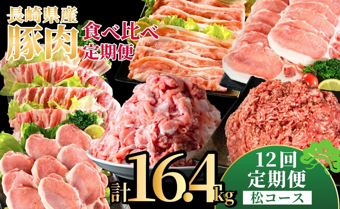 
            B623《定期便》長崎県産豚 食べ比べ 松コース【12回お届け】
          