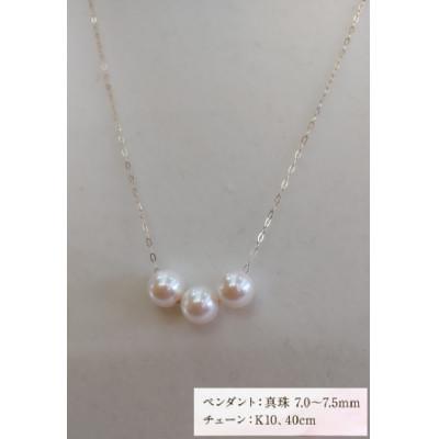 ふるさと納税 時津町 あこや真珠スルーペンダント 真珠7.0〜7.5mm 3珠【3-2】