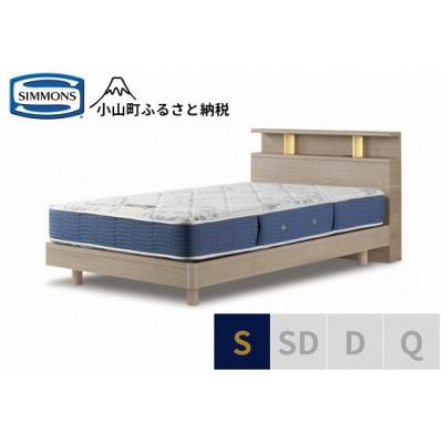 ふるさと納税 小山町 【シモンズ】ベッド シングル グレージュ