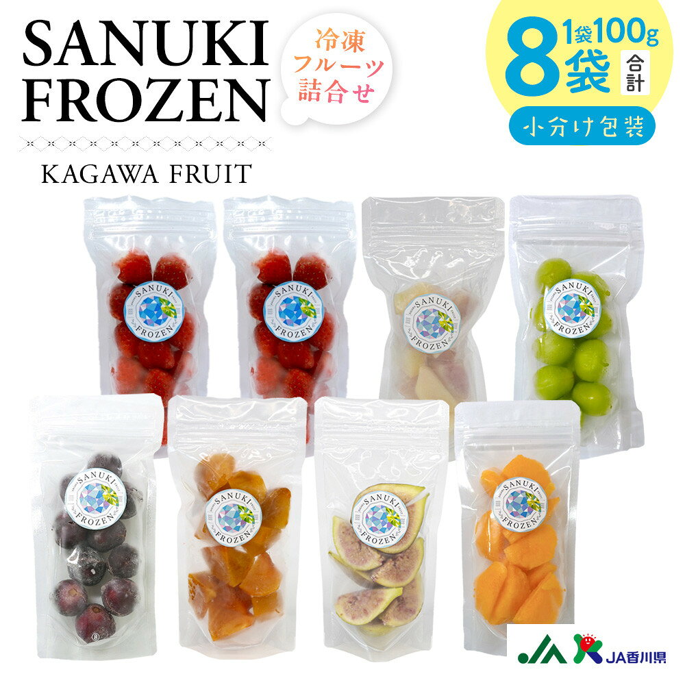 【ふるさと納税】SANUKIFROZEN冷凍フルーツ詰め合せ8袋 | 食品 加工食品 冷凍フルーツ いちご さぬきひめ 桃 シャインマスカット ピオーネ 柿 いちじく デコポン