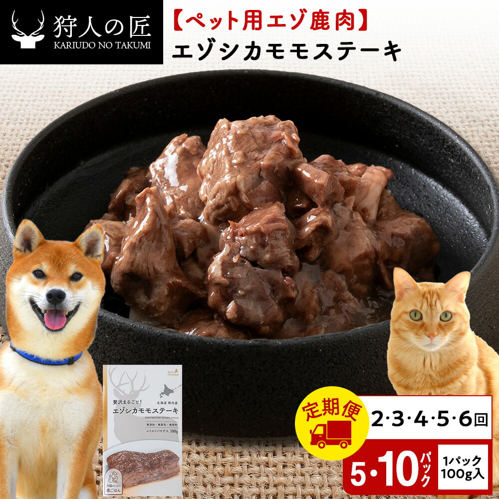 【ふるさと納税】【選べる定期便】エゾシカモモステーキ 選べる500g〜1kg 1パック100g 【鹿ごはんシリーズ】鹿肉 ドッグフード キャットフード ペットフード 犬 猫 レトルト パウチ北海道ふるさと納税 稚内 ふるさと納税 北海道【配送不可地域：離島・沖縄県】