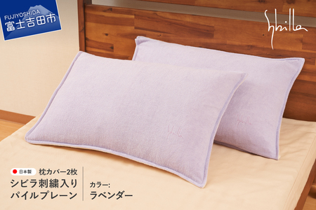 Sybilla(シビラ)刺繍入りパイルプレーン　枕カバー2枚セット　ラベンダー　寝具 まくら 枕カバー ピローケース