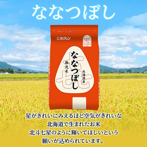 ホクレン喜ななつぼし 定期便 6kg（2kg×3袋） 3ヶ月 無洗米 ななつぼし