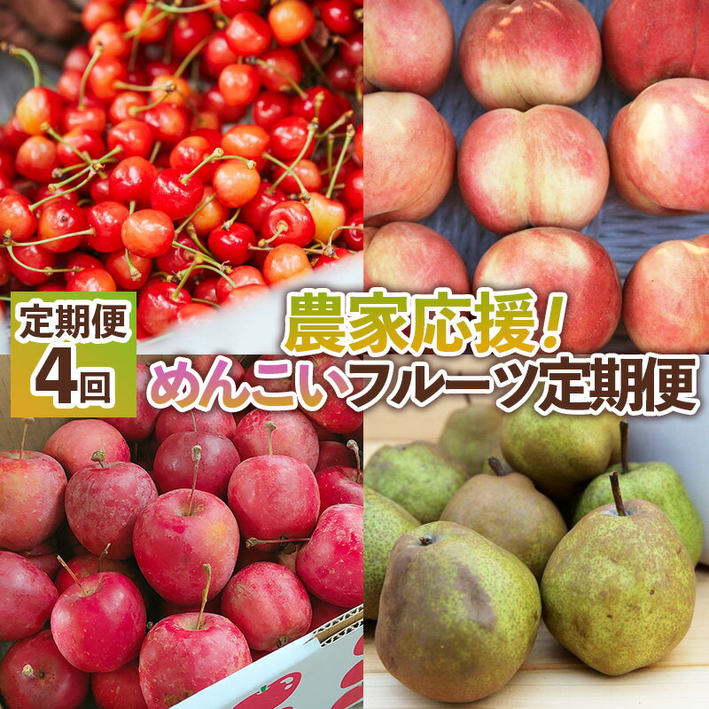 【ふるさと納税】【定期便4回】農家応援!めんこいフルーツ定期便【令和8年産先行予約】FS25-141