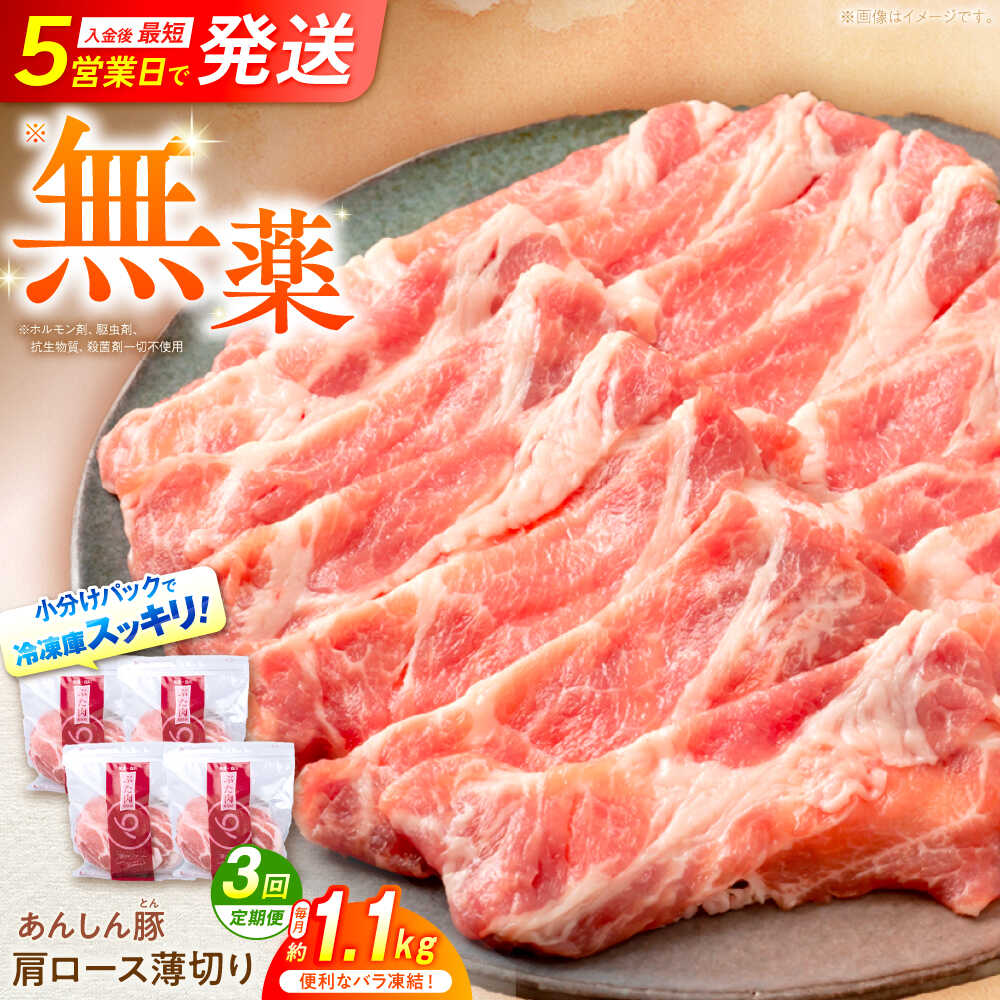 【ふるさと納税】【3回定期便】《バラ凍結》肩ロース薄切り 1.1kg 計3.3kg 豚肉 小分け 薄切り 肩ロース 白川町 / 藤井ファーム[AWAF046]
