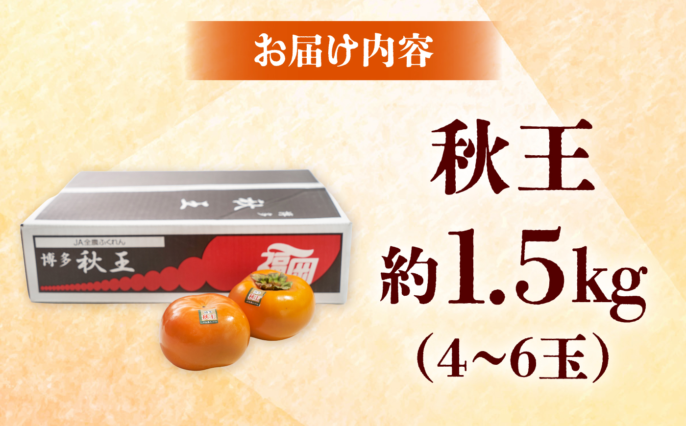 【先行予約】福岡産ブランド 秋王柿 約1.5kg(4-6玉) 吉富町/南国フルーツ株式会社 [BGAG015] 甘柿 たねなし 柿 かき フルーツ 種なし