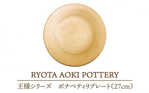 【美濃焼】 王様のボナペティ9プレート 【RYOTA AOKI POTTERY/青木良太】食器 皿 陶芸家 [MCH148]