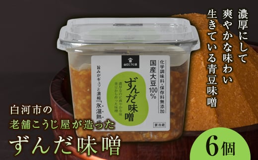 ずんだ味噌 6個セット  みそ 味噌 調味料 食品 F21R-088