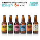 【ふるさと納税】あわぢびーる飲み比べ6本セット《淡路島のクラフトビール》