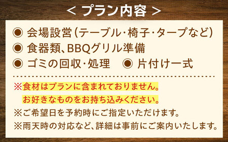 【手ぶらでOK！】デイキャンププラン(〜10人まで)[QCA002]