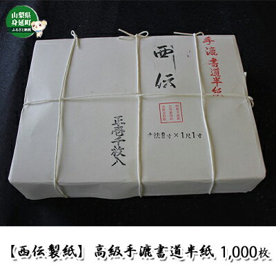【ふるさと納税】半紙 1000枚 西伝製紙 高級手漉書道半紙 西伝製紙 民芸品 工芸品 伝統技術 書道用品 書道用紙 習字