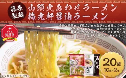 
            【ふるさとチョイス限定】藤原製麺 旭川製造 山頭火 あわせラーメン 1箱(10袋入)/梅光軒醤油ラーメン 1箱(10袋入)インスタント袋麺_03493
          