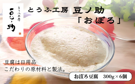 とうふ工房 豆ノ助 おぼろ豆腐 300g×6個 | 豆腐