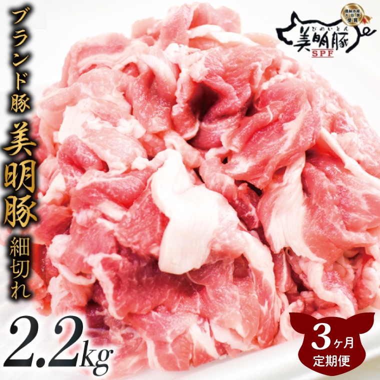 【3ヶ月定期便】肉質やわらかジューシーな豚肉【美明豚こま切れ】約2.2kg｜肉 お肉 豚肉 美明豚 こま切れ ブランド豚 定期便 お肉定期便 茨城県 行方市(J-17)