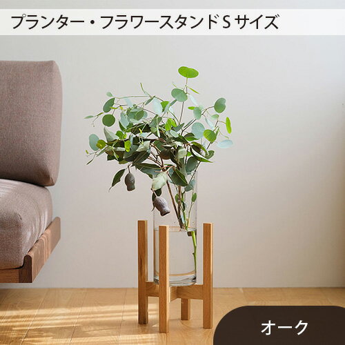 【ふるさと納税】府中市の家具　プランター・フラワースタンド Sサイズ［No.586］／ 木製 花 植木鉢台 花瓶台 インテリア ウォールナット オーク オイル仕上げ 送料無料 広島県