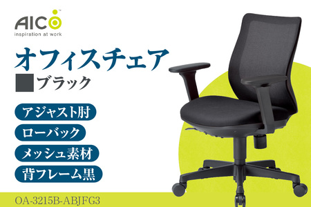 【アイコ】 オフィス チェア OA-3215B-ABJFG3BK ブラック ローバックアジャスト肘付 ワークチェア 椅子 メッシュ 立体造形 上下調整 高さ調整 背ロッキング機能付き 肘置き アームレスト キャスター テレワーク リモートワーク 在宅ワーク 事務 イス 家具 インテリア 愛知県 知多市
