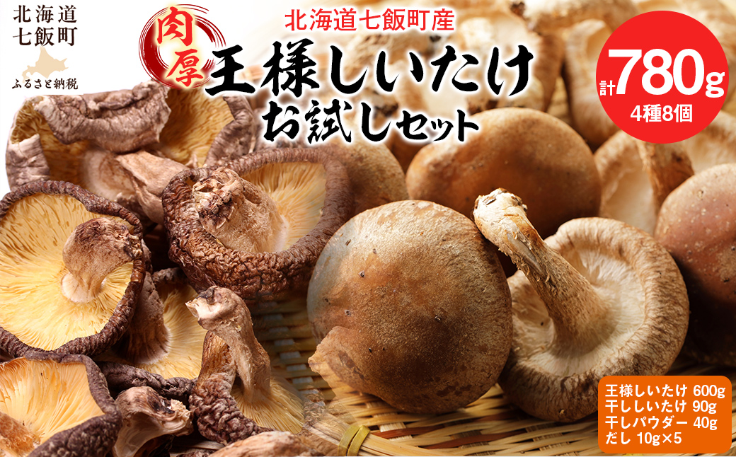 【先行予約】2024年11月以降発送 王様しいたけお試しセット (王様しいたけ・干ししいたけ・パウダー・だし) 福田農園 NAT005