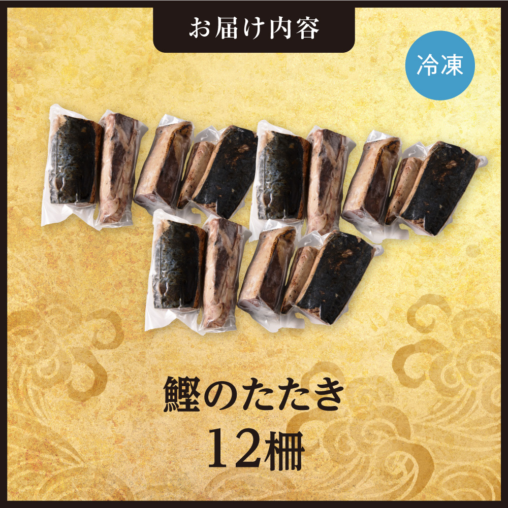 絶品！鰹のたたき！お手軽小分けパック　12柵セット | カツオ 魚介 海鮮 北海道 札幌市