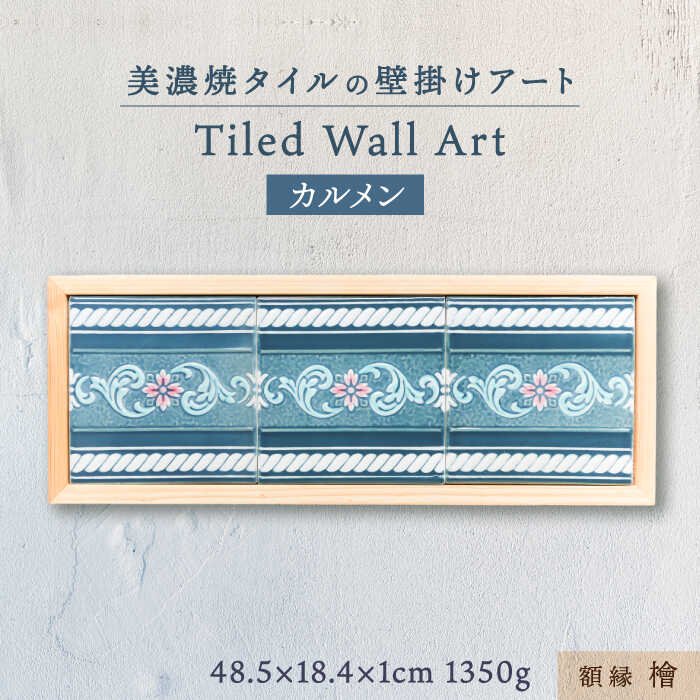 【ふるさと納税】【美濃焼】 タイルの壁掛けアート カルメン （檜） 多治見市 / 丸ヲ各務商店インテリア 雑貨 [TEY007]