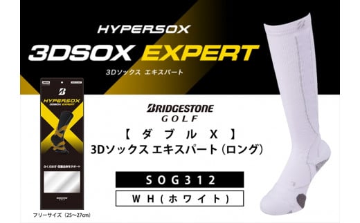 ゴルフソックス ブリヂストンゴルフ  ダブルX 3Dソックス エキスパート（ロング） ホワイト 靴下 SOG312 ゴルフ用品 ゴルフ用靴下 靴下 くつした 紳士用 メンズ メーカー ソックス すべり止め 靴下 くつした 健康 定番機能 機能性ソックス Fサイズ ゴルフウェア 無地 シンプル くつ下 洋服 スポーツウェア 靴下 くつした ファッション 大阪府 松原市