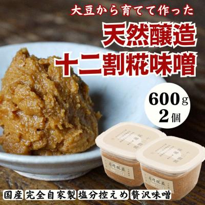 ふるさと納税 阿賀野市 月岡糀屋 完全自家製味噌 十二割糀味噌 600g×2個入り