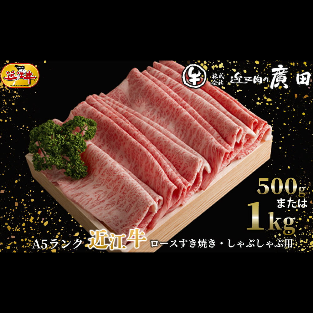 【ふるさと納税】【高島屋選定品】A5ランク 近江牛 肩ロース すき焼き ・ しゃぶしゃぶ用 ＜選べる内容量＞ 計約500g K14 約1kg K29 お肉 肉 にく おにく 牛肉 すきやき しゃぶしゃぶ おかず 取り寄せ グルメ 滋賀県 湖南市 送料無料