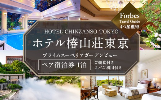 宿泊券 東京 ホテル椿山荘東京 プライムスーペリア ガーデンビュー 45m2 ペア 宿泊補助券 関東 旅行 施設利用券 チケット 宿泊券 旅行券 宿泊 旅館 ホテル 東京都 宿泊・体験 [№5338-0024]