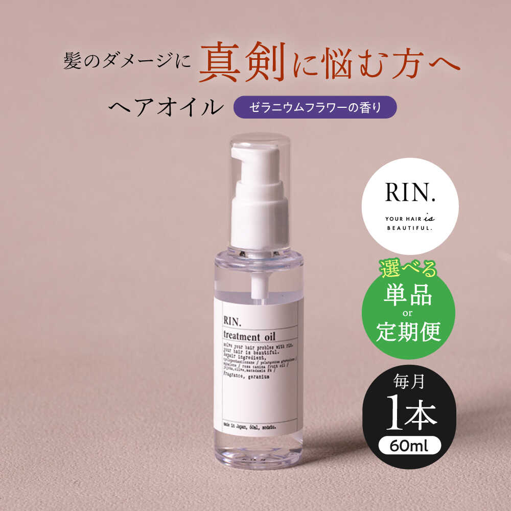 【ふるさと納税】【単品＆選べる定期便】RIN. ヘアオイル（ゼラニウムフラワーの香り） ヘアオイル オイル 美髪 髪質改善 トリートメント ヘアケア ダメージ ダメージケア つや髪 ツヤ サロン 洗い流さない アウトバス 人気 ギフト 大阪府高槻市/株式会社sodatu.[AOCK007]