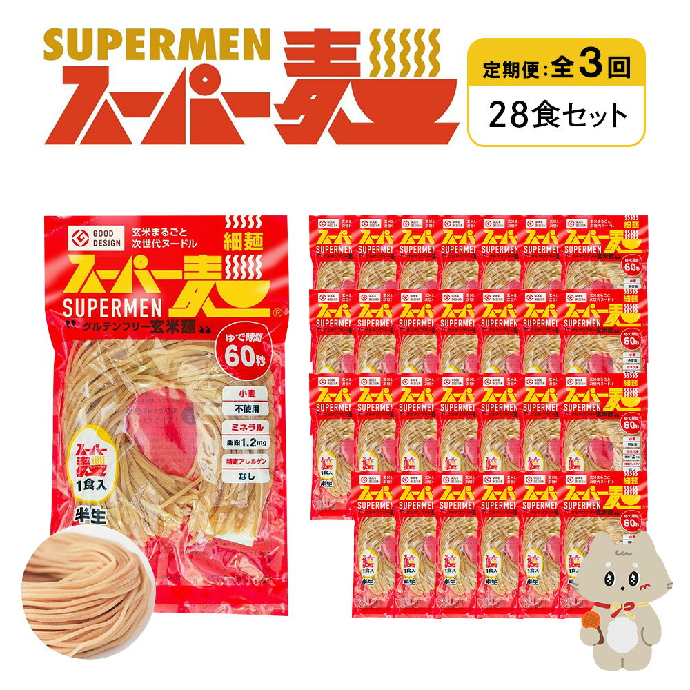 【ふるさと納税】【定期便：全3回】スーパー麺 細麺 28食セット | 麺 定期 3回 100g×28食 グルテンフリー 玄米麺 パスタ アレンジ 時短 無添加 ヘルシー ダイエット アレルゲンフリー お取り寄せ 宮城県 丸森町 丸森【46044】
