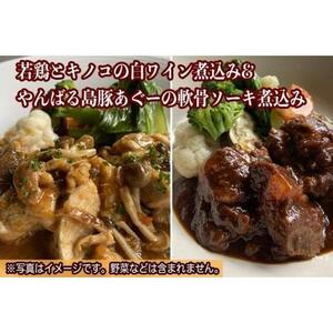 やんばる若鶏とキノコの白ワイン煮込み＆やんばる島豚あぐーの軟骨ソーキ赤ワイン煮込み詰め合わせ