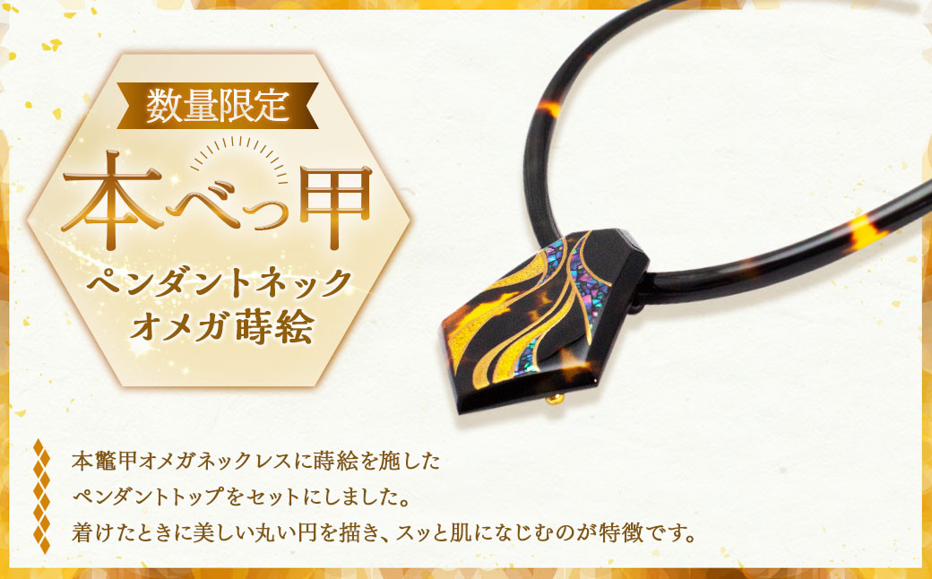 
            【7営業日以内発送】【限定1】本べっ甲 ペンダントネック オメガ 蒔絵 ／ 鼈甲 べっこう べっ甲 ペンダント ネックレス オメガネックレス 長崎県 長崎市
          