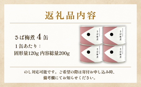 越田商店 缶詰 4缶 ＜さば梅煮＞ 富山県 氷見市 缶詰 魚 非常食 保存食