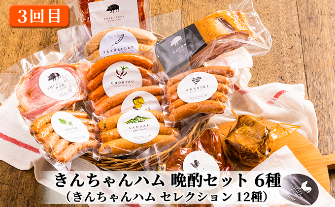 【定期便】きんちゃんハム の贅沢三昧  3ヵ月連続お届け