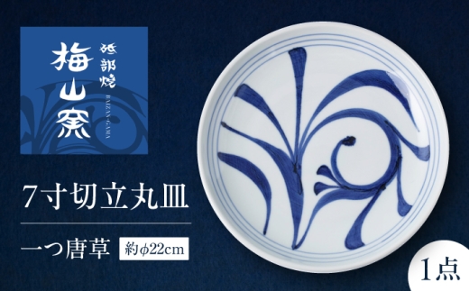砥部焼 7寸切立丸皿(一つ唐草) / 砥部焼 食器 和食器 器 皿 お皿 プレート 平皿 深皿 小皿 中皿 大皿 取り皿 豆皿 角皿 長皿 楕円皿 オーバル 北欧 モダン 食洗機 レンジ ペア セット 日常使い 来客用 ギフト プレゼント お祝い / 愛媛県砥部町/梅山窯 [BJCO010]