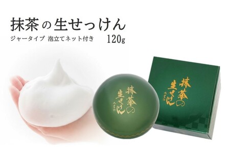 抹茶の生せっけん120g ジャータイプ 泡立てネット付き （石けん 洗顔