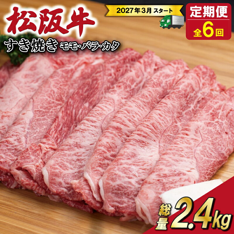 【ふるさと納税】 【 定期便 全6回 】 松阪牛 すき焼き（モモ・バラ・カタ） 400g 【受付時期・発送時期限定】 肉 牛 牛肉 和牛 ブランド牛 高級 国産 霜降り 冷凍 ふるさと 人気 モモ モモ肉 バラ バラ肉 カタ すき焼き SS85