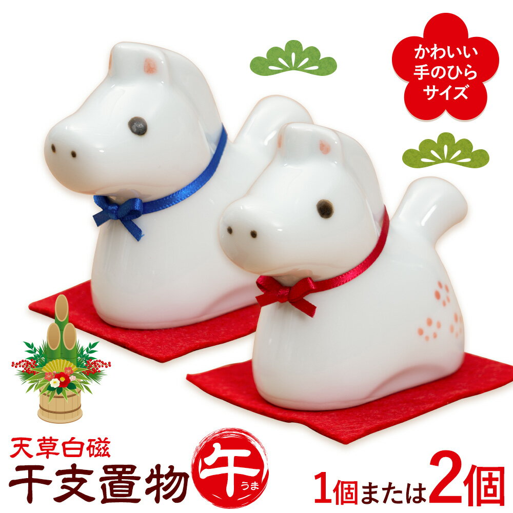 【ふるさと納税】天草白磁 干支置物 午 1個 2個 木山陶石鉱業所《60日以内に出荷予定(土日祝除く)》熊本県 苓北町 かわいい 贈答可 窯元陶器市 陶磁器展 天草陶石 手仕事 天草 苓北 熊本 お正月 正月 午年 置物 インテリア 雑貨 新年 グッズ