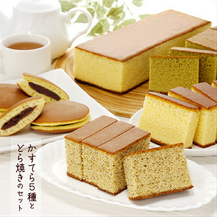 【ふるさと納税】カステラ5種とどら焼きのセット 蜂蜜かすてら14個 牛乳かすてら7個 抹茶かすてら7個 黒糖かすてら7個 紅茶かすてら7個 小倉どら焼き8個 個包装 カステラ どら焼き お菓子 スイーツ 和風