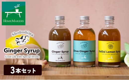 
                  シロップ シトラスジンジャー プレーンジンジャー ハニーダイダイ 300ml × 3本 セット 小豆島 生姜 しょうが 柑橘 レモン ダイダイ スダチ ライム 希釈用 ドリンク ジンジャーエール きび砂糖 はちみつ 栽培期間中農薬不使用 ギフト 香川県 土庄町
                