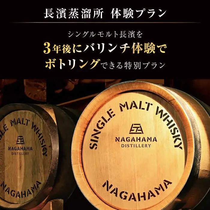 ウイスキー 長濱蒸溜所 クラフトシングルモルト体験【大人1名様】[AQBX010]お酒 ウイスキー シングルモルト