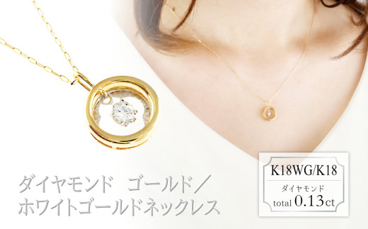 スイング　ダイヤモンド　ネックレス　サークル　0.13ct　N18134B　K18WG/K18　ゴールド/ホワイトゴールド