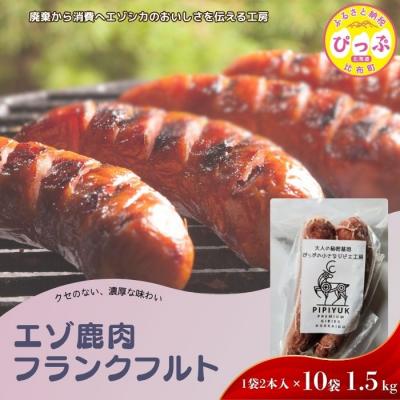ふるさと納税 比布町 エゾ鹿肉 フランクフルト 2本入(150g×10袋)【PIPIYUK】