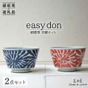 【ふるさと納税】【波佐見焼】easy don 蛸唐草 夫婦セット 2個セット どんぶり ボウル 【ZOE・一誠陶器】 [VE05]