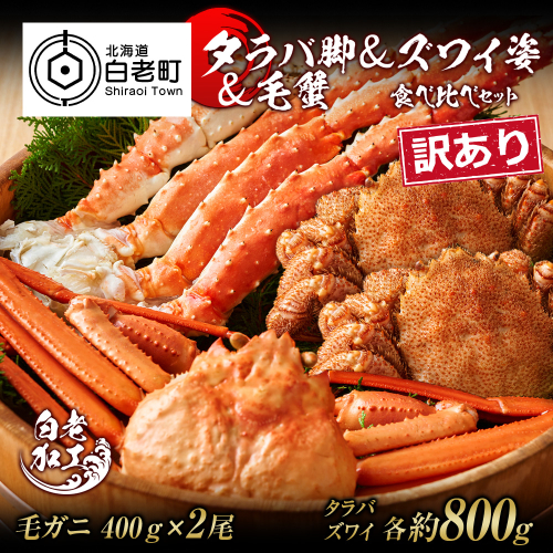 訳あり タラバ脚 ＆ ズワイ姿 ＆ 毛蟹 【合計2.4kg】 食べ比べ セット