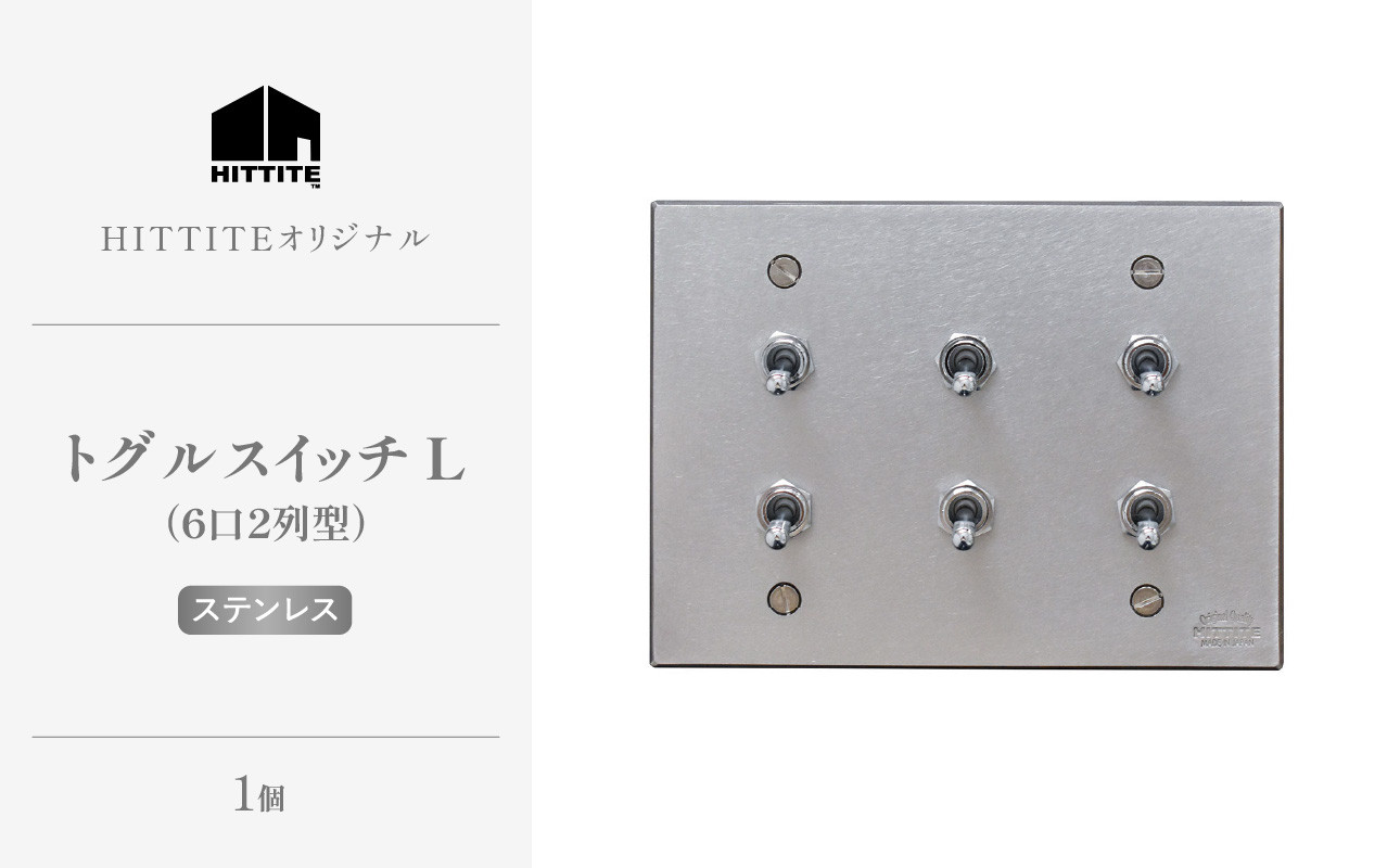 
            HITTITEのトグルスイッチL（6口2列型・ステンレス）ヒッタイト 【063-22-ST】
          