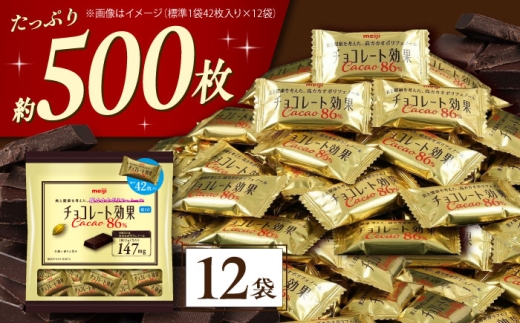 チョコレート 効果 カカオ 86％ 大袋 × 12袋 （ 約500枚 ） チョコ チョコレート チョコレート効果 86% 80%以上 お菓子 ビターチョコ ダークチョコ カカオ 健康 美容 ダイエット 個包装 小分け バレンタインデー バレンタイン ホワイトデー ギフト プレゼント 人気 おすすめ 大阪府 高槻市 /株式会社丸正高木商店 [AOAA024]