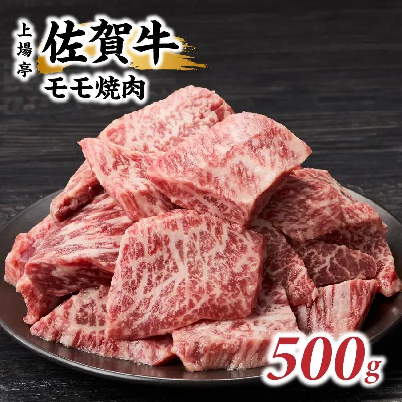 上場亭 佐賀牛モモ焼肉 500g ／ 赤身 佐賀牛【B203】